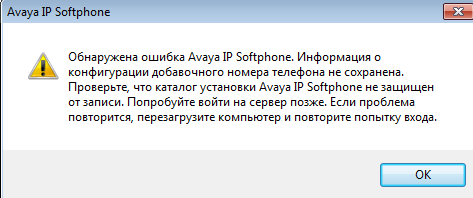 Ошибка Avaya IP SoftPhone